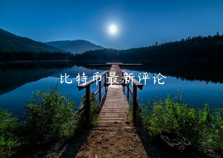 比特币最新评论-第1张图片-欧易下载