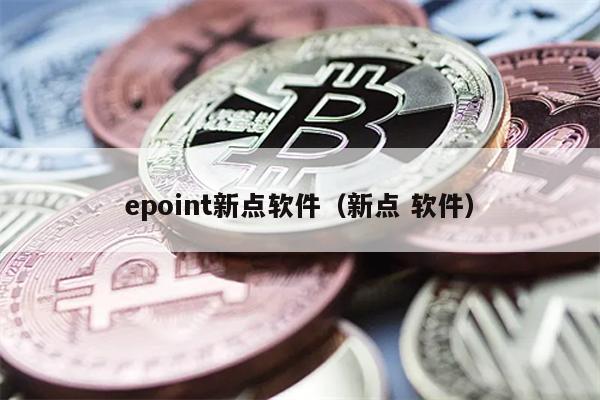 epoint新点软件(新点 软件)