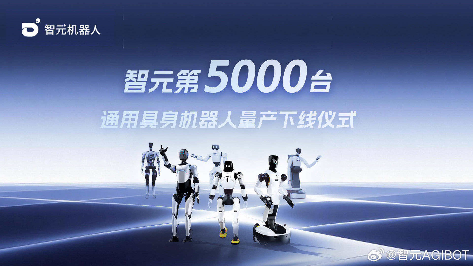 智元第5000台通用具身机器人下线 宣布具备批量出货能力