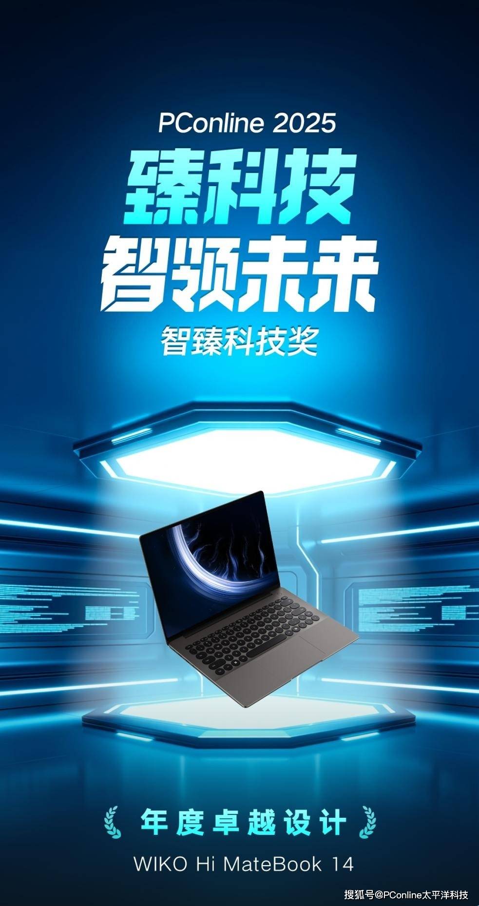 PConline 2025 智臻科技奖｜年度卓越设计:WIKO Hi MateBook 14