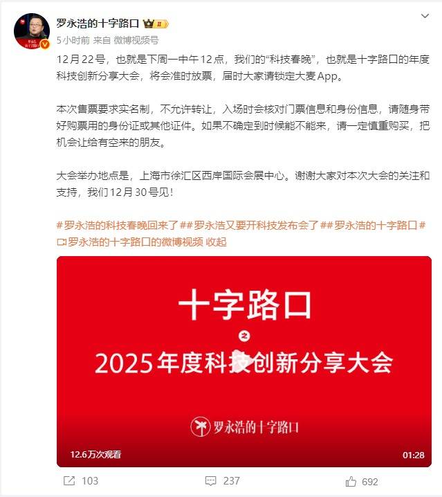 罗永浩2025科技大会12.22放票，将发布细红线AI软件