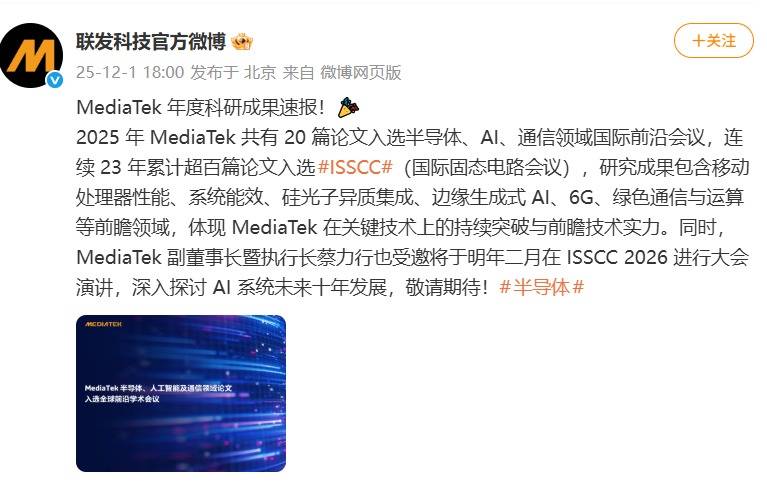 MediaTek 2025年度科研成果速报：20篇论文入选ISSCC，布局AI与6G未来