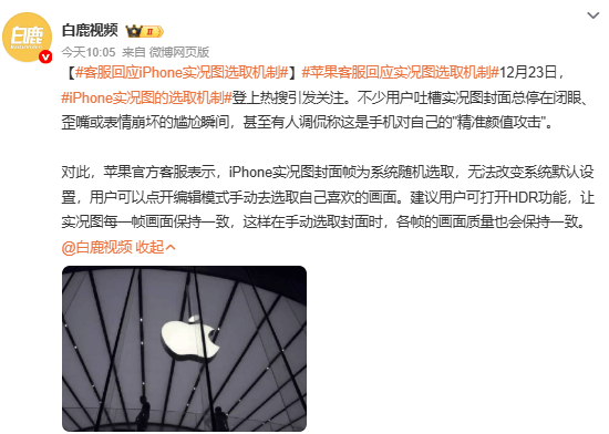 iPhone实况图封面频现“尴尬瞬间”？苹果客服回应可手动调整