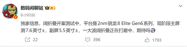 2nm芯片+7.6寸大屏！第四家阔折叠要来了：博主暗示将会是荣耀