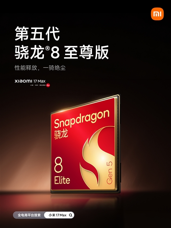 小米最强续航手机今晚发布！小米17 Max核心参数汇总来了