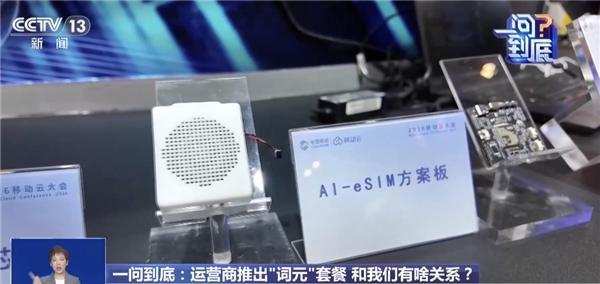三大运营商推出的Token套餐到底有什么用 央视解读