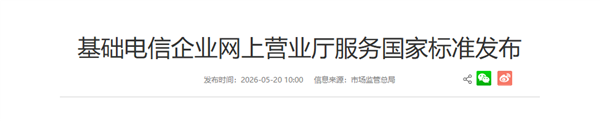 电信运营商网上营业厅服务新国标发布：不使用0元、免费、不限量等表述