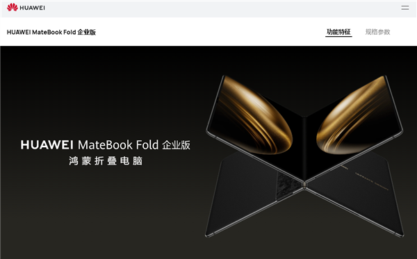 全球首款鸿蒙折叠电脑！华为MateBook Fold企业版亮相：芯片、系统自主可控