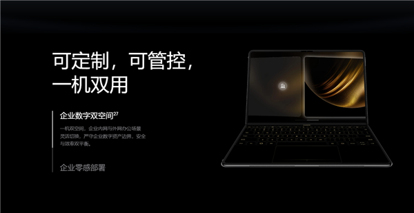 全球首款鸿蒙折叠电脑！华为MateBook Fold企业版亮相：芯片、系统自主可控