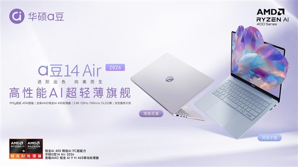 华硕a豆14 Air 2026：高性能AI超轻薄旗舰 学生党办公族闭眼入