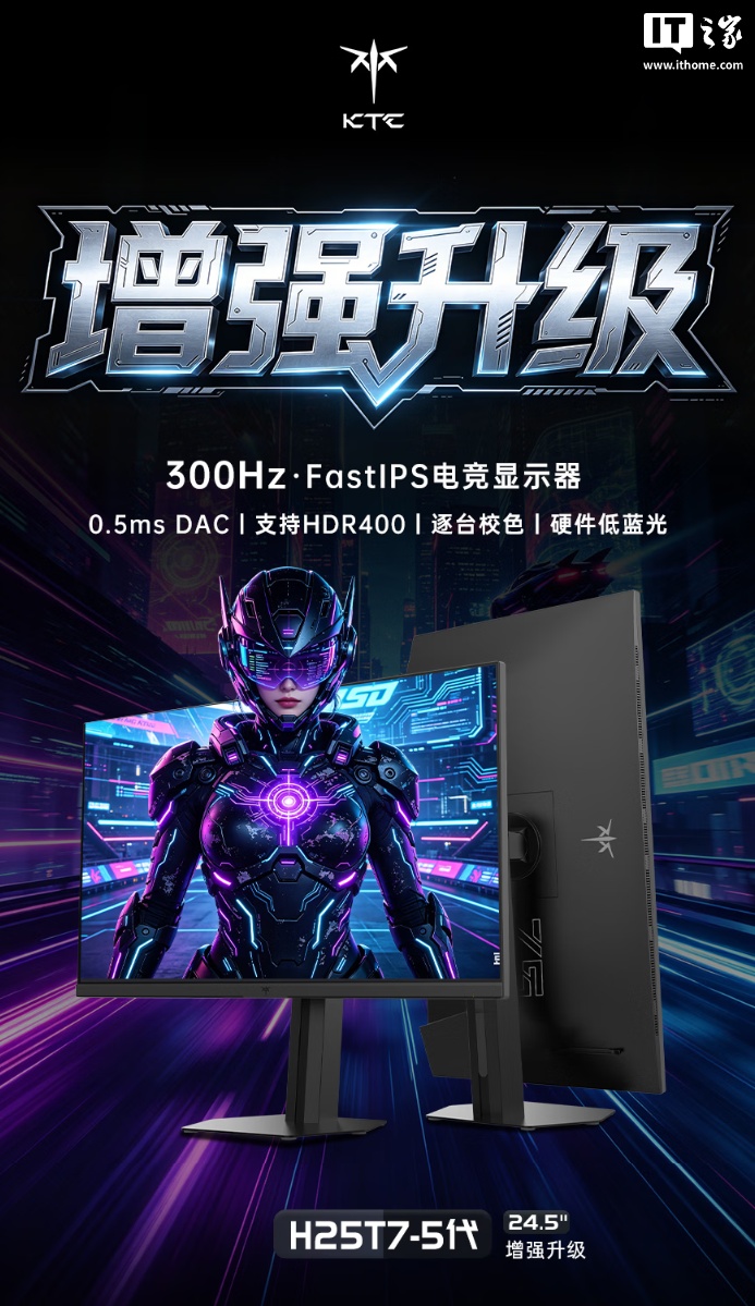 KTC“H25T7-5”24.5 英寸显示器首销：1080P 300Hz 超频 Fast IPS，599 元