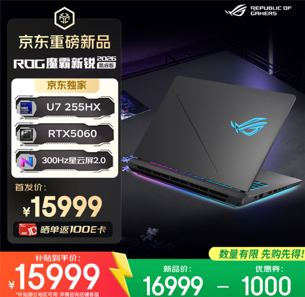 618推荐ROG魔霸新锐2026、魔霸10游戏本三箭齐发：AMD、Intel全都有
