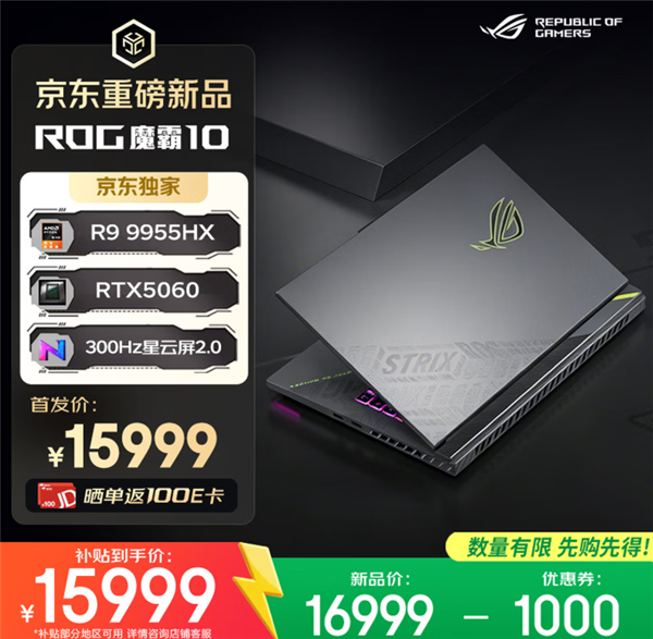 618推荐ROG魔霸新锐2026、魔霸10游戏本三箭齐发：AMD、Intel全都有