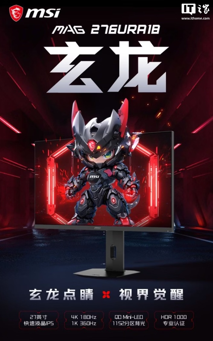 微星“MAG 276URA18”27 英寸显示器发售：4K 180Hz / FHD 360Hz，2199 元