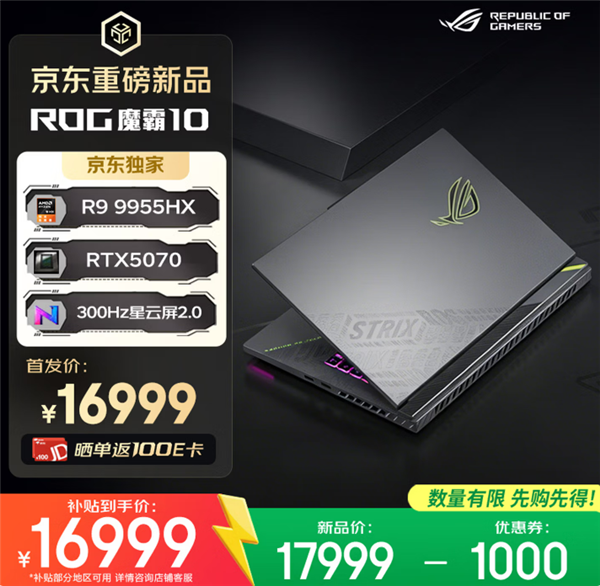 618推荐ROG魔霸新锐2026、魔霸10游戏本三箭齐发：AMD、Intel全都有