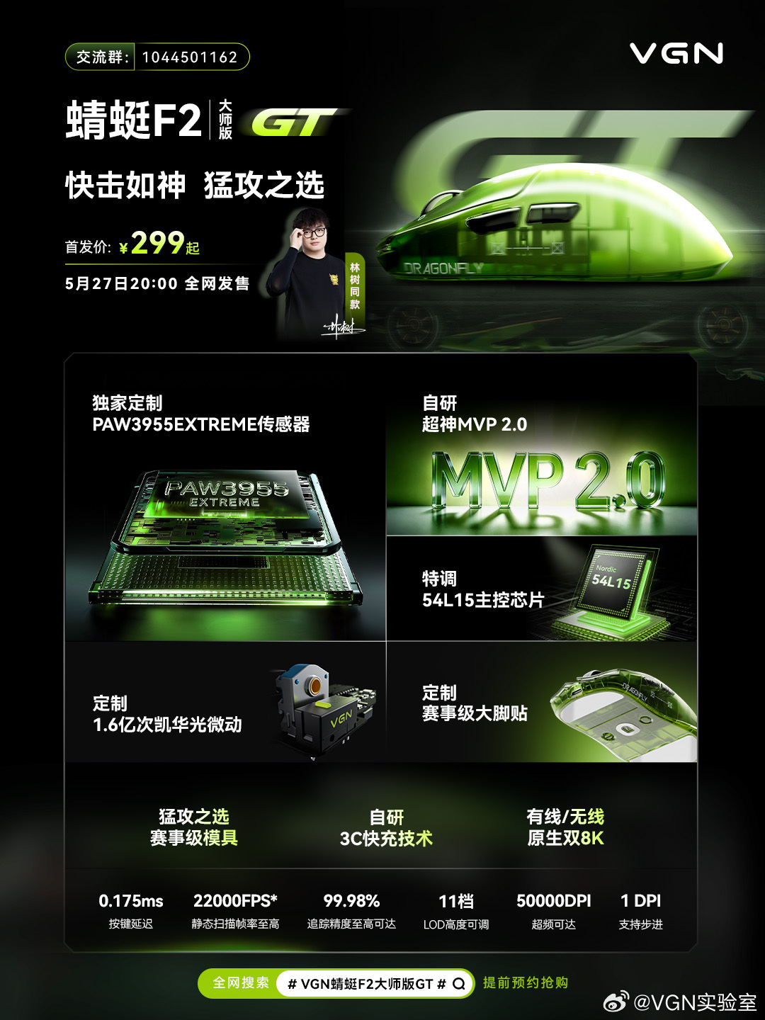 VGN 蜻蜓 F2 大师版 GT 鼠标发布：PAW3955 EXTREME 传感器，299 元