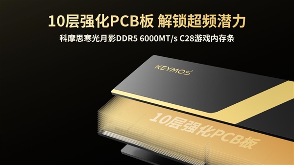 行业首款曝光显影工艺马甲条！科摩思寒光月影DDR5发布：特挑海力士A-die