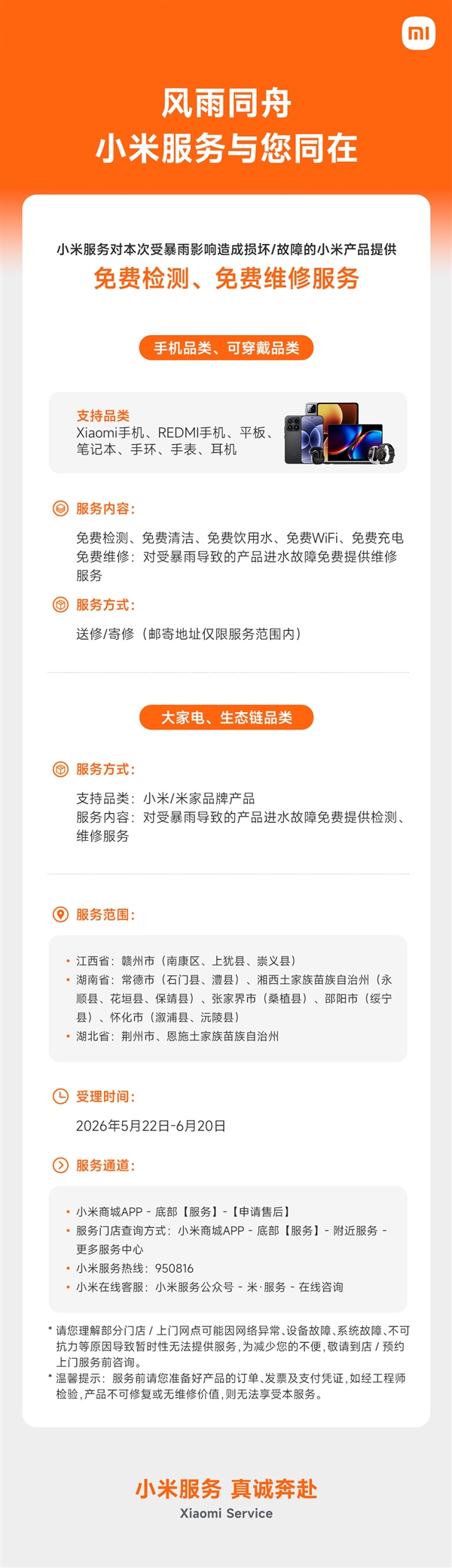 小米：为暴雨影响地区提供免费检测、免费维修服务