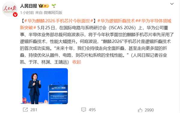 首发逻辑折叠技术！华为麒麟2026手机芯片官方PPT公布：晶体管密度提升53.5% 达238MTr/平方毫米 