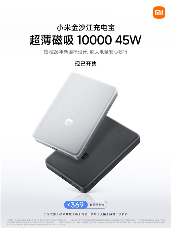369元!小米金沙江充电宝10000mAh款开售:针刺不爆炸