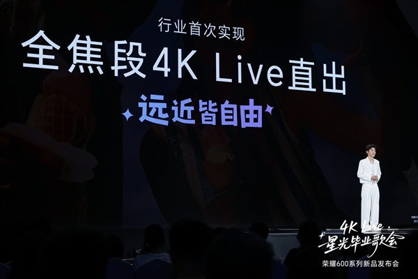 行业最强!荣耀600系列:把全焦段4K Live自由揣进兜里