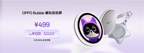 首发磁吸式小背屏!OPPO Bubble潮玩自拍屏发布:499元