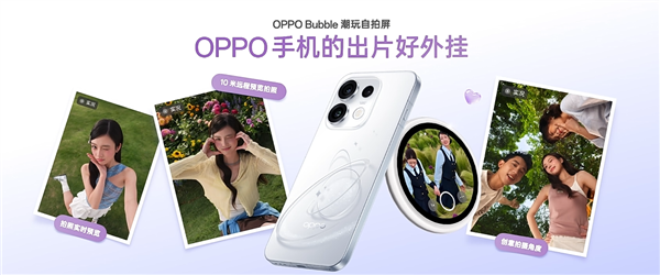 首发磁吸式小背屏!OPPO Bubble潮玩自拍屏发布:499元