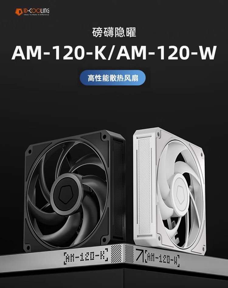 酷凛推出 AM-120 散热风扇：环状 7 扇叶结构，黑白双色售价 59/64 元