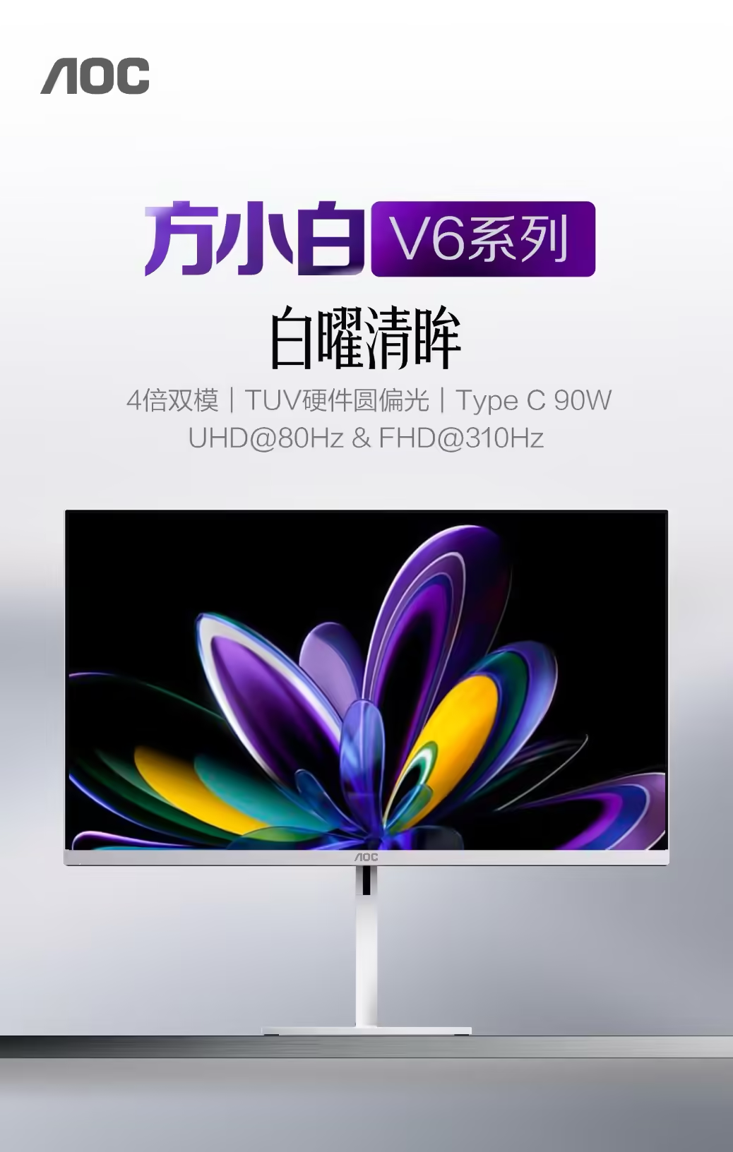 AOC 方小白 V6 系列“U27V6RL / WW”27 英寸显示器开售：4K 80Hz / FHD 310Hz 双模，1799 元