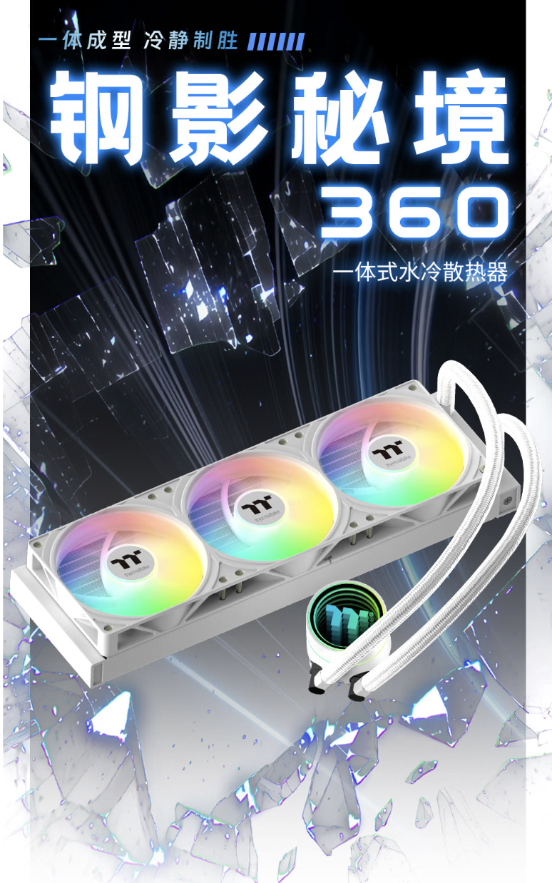 曜越推出钢影秘境 360 一体式水冷散热器：三连体风扇无限镜灯效设计，黑白双色均 259 元