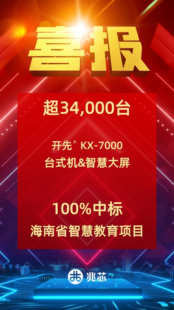 超过3.4万台!兆芯ZX86处理器100%中标海南省智慧教育