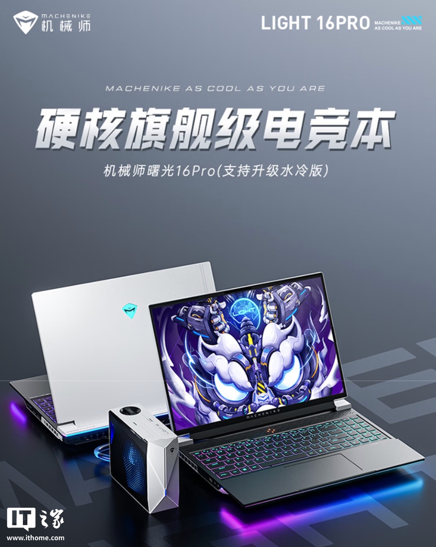 机械师曙光 16Pro 笔记本新增“i9-13900HX + 32G + 1T + RTX4080”版，10999 元