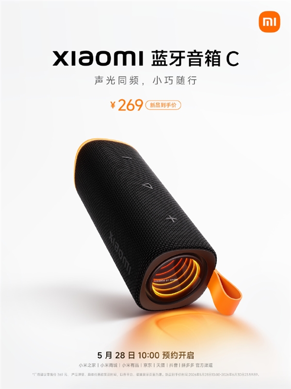 到手269元 小米蓝牙音箱C发布：全新氛围灯环、18W强劲音效