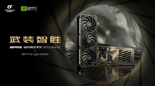 首款DLSS 4.5 6倍帧生成游戏诞生！七彩虹推出RTX 5070《007：初露锋芒》联名显卡