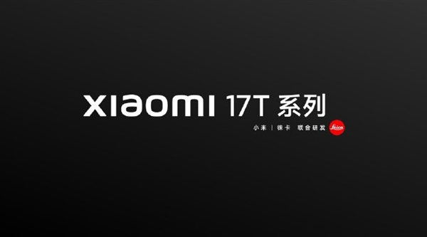 海外爆火的T系列首次回国!小米17T系列官宣6月国内发布