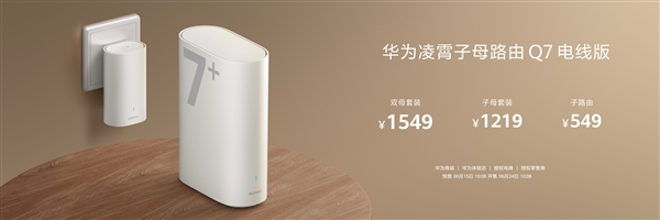 电线变网线、速率翻倍！华为凌霄子母路由Q7电线版发布：子母套装1219元