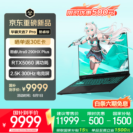 华硕天选7 Pro游戏本全系上新：618同首发价 7989元起