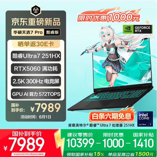 华硕天选7 Pro游戏本全系上新：618同首发价 7989元起