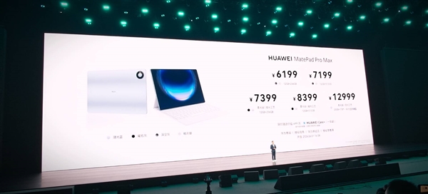 华为最强平板来了！MatePad Pro Max发布：首发麒麟T93 Pro 6199元起