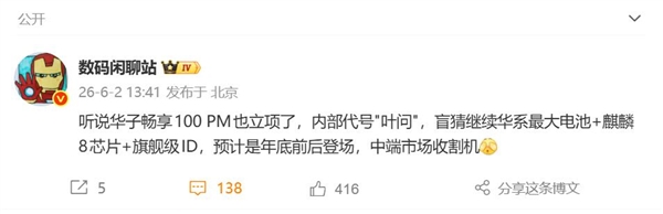 千元机王炸!华为畅享100 Pro Max立项:代号叶问 首发华为史上最大电池