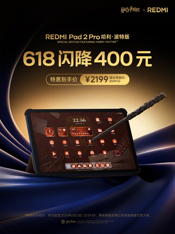 圆梦霍格沃茨！REDMI Pad2 Pro哈利波特版降价400元：2199元
