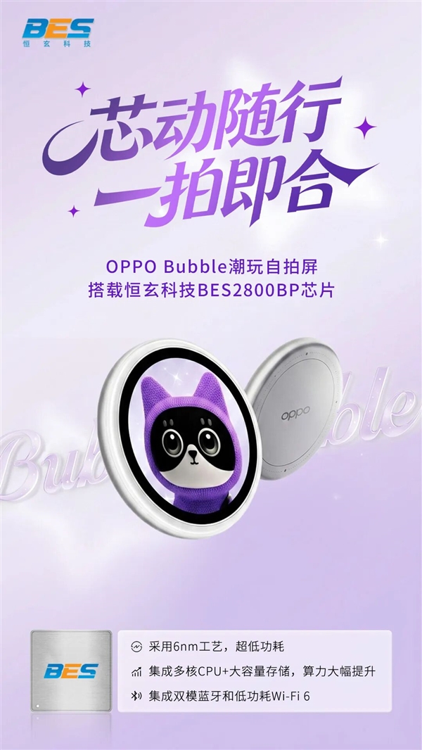 OPPO Bubble潮玩自拍屏搭载恒玄BES2800BP芯片：Watch X2同款