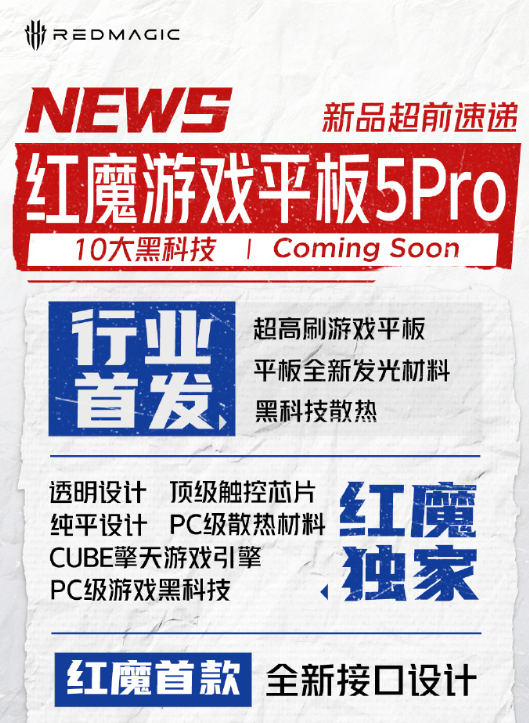 行业最强游戏平板！红魔游戏平板5 Pro入网：内置豆包大模型