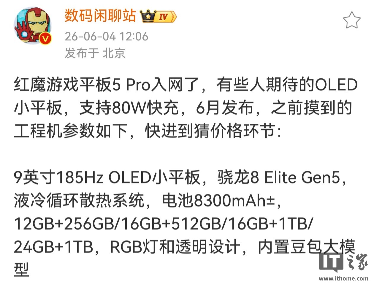 红魔游戏平板 5 Pro 入网：9 英寸 185Hz 屏，骁龙 8 Elite Gen5