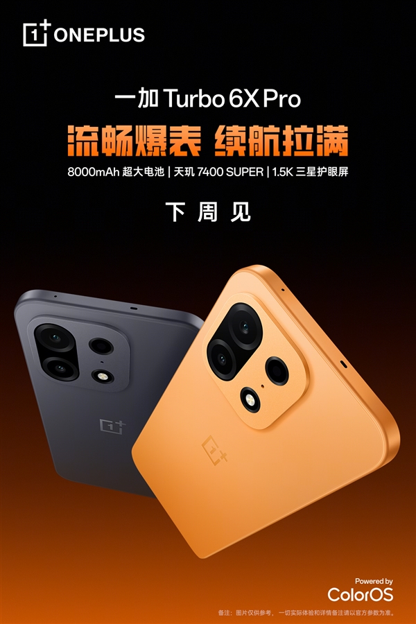 LCD党等到了！一加Turbo 6X系列官宣下周见