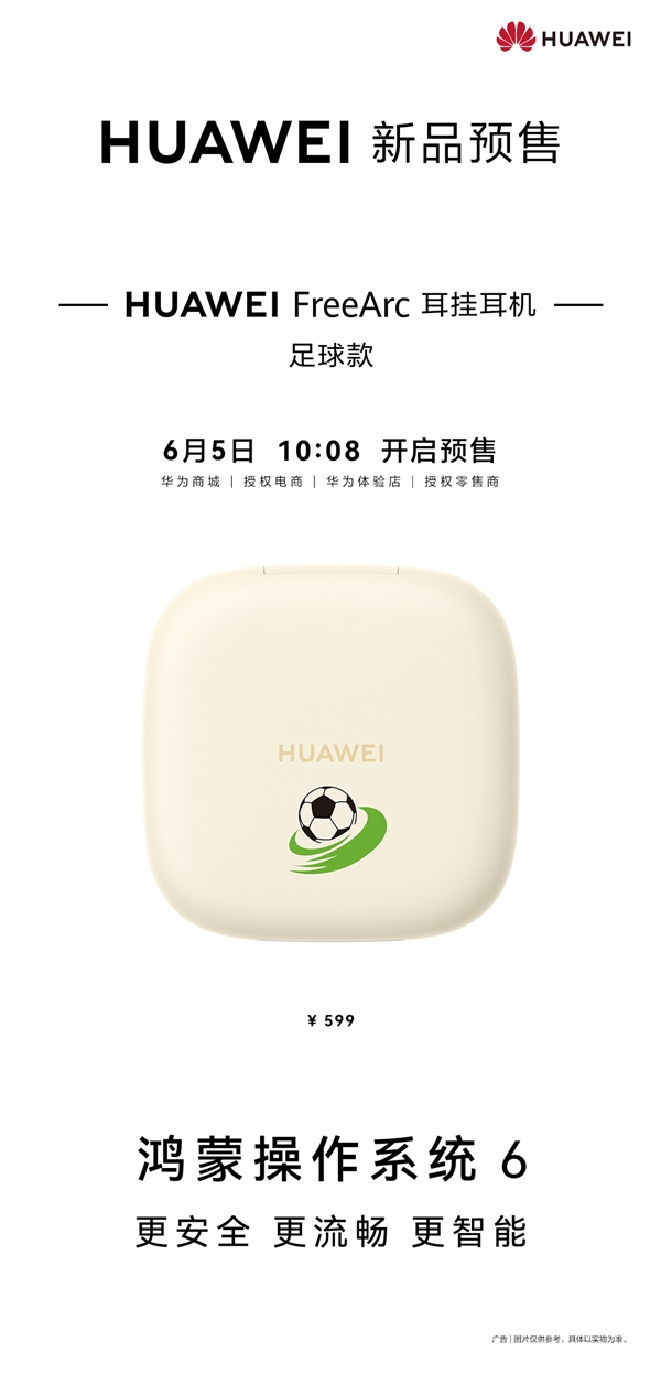 华为首款开放式耳挂耳机！华为FreeArc足球款发布：599元