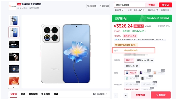 魅友情怀就此谢幕!魅族22京东全线断货:一代纯白旗舰彻底绝版