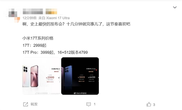 史上最快!小米17T发布会不到20分钟结束:2999元起 T系列正式回家