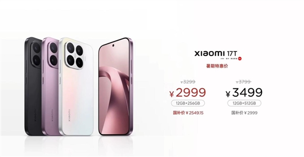 史上最快!小米17T发布会不到20分钟结束:2999元起 T系列正式回家