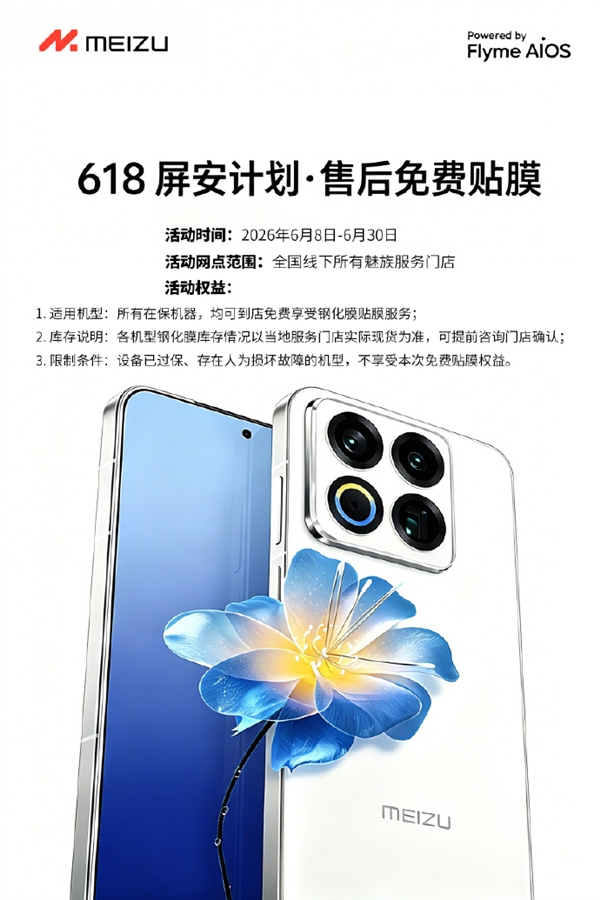 不用自己买膜了 魅族618免费贴钢化膜:所有在保机型都能用